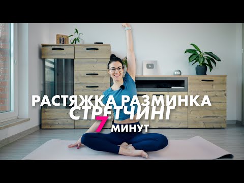 Видео: Растяжка разминка. Стретчинг для ленивого утра