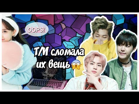 Видео: Реакция Бтс на то, что Т/И сломала/разбила их вещь😰