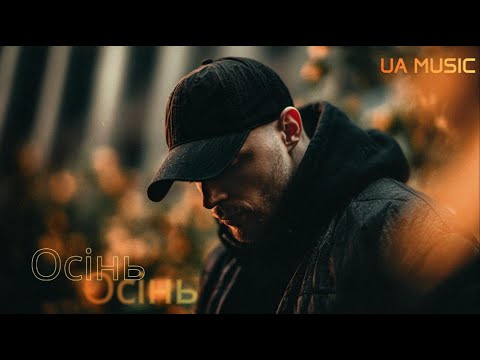 Видео: UA MUSIC EmoTix - Осінь | Прем'єра 2025