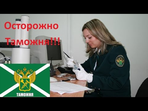 Видео: Осторожно, Таможня!! Что делать если посылка пришла с таможенным уведмлением!!