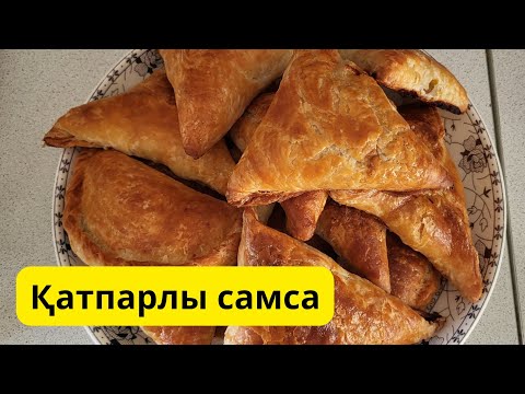 Видео: Қатпарлы самса.Өте дәмді