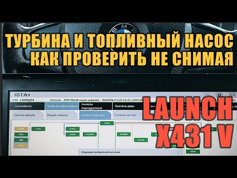 Видео: Турбина и топливный насос. Как проверить не снимая. Launch. Компьютерная диагностика.