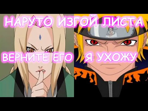 Видео: НАРУТО ИЗГОЙ ЛИСТА | АЛЬТЕРНАТИВНЫЙ СЮЖЕТ