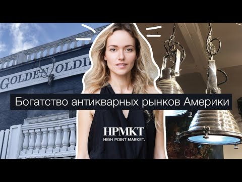 Видео: Антикварные рынки Америки. Выставка HPMKT. Алёна Reloft