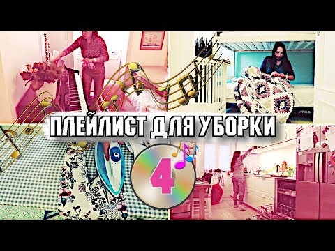 Видео: 1 ЧАС МУЗЫКИ ДЛЯ УБОРКИ КВАРТИРЫ 🎧 / ПЛЕЙЛИСТ ДЛЯ УБОРКИ / МОТИВАЦИЯ НА УБОРКУ 2020-026 🧹