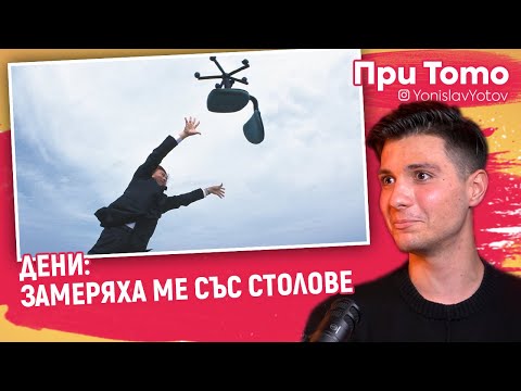 Видео: При ТоТо -  Дени : Замеряха ме със СТОЛОВЕ