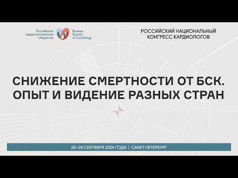 Видео: СНИЖЕНИЕ СМЕРТНОСТИ ОТ БСК. ОПЫТ И ВИДЕНИЕ РАЗНЫХ СТРАН