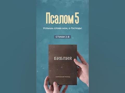 Видео: Библия в формате #Shorts - Псалом 5, стихи 2-8