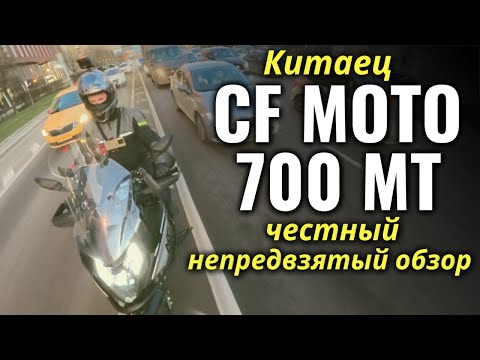 Видео: CF MOTO 700 MT - не рекламный и честный ОБЗОР, плюсы и минусы китайского мотоцикла