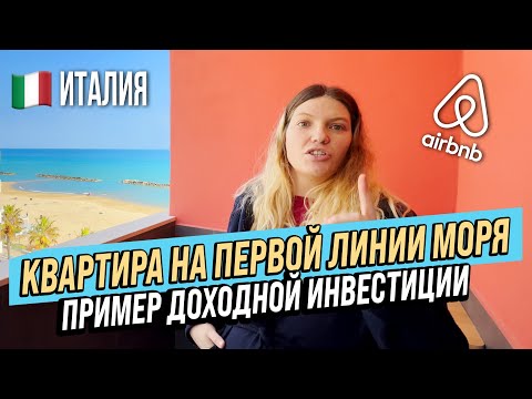 Видео: Италия. Обзор квартиры на первой линии моря. Пример доходной инвестиции в недвижимость для сдачи.