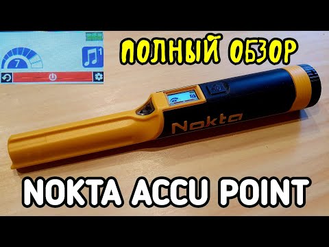 Видео: NOKTA ACCU POINT. Полный обзор.