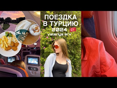 Видео: ВЛОГ с Турции 2024|  Turkey vlog 🇹🇷