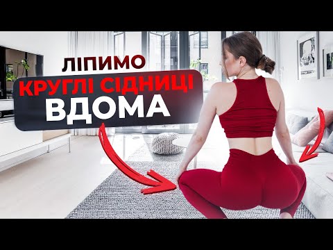 Видео: ТРЕНУВАННЯ НА СІДНИЦІ ВДОМА! #тренування #тренуваннявдома