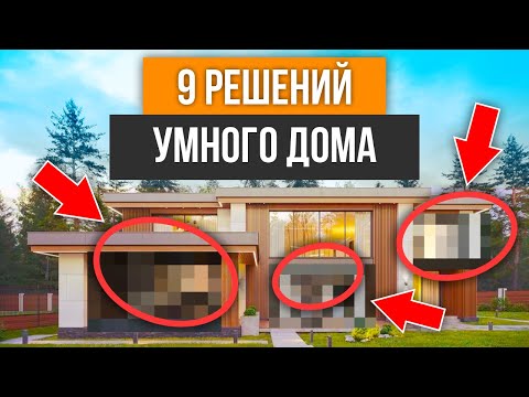 Видео: 9 УМНЫХ решений, которые должны быть в доме 100 МЛН.+
