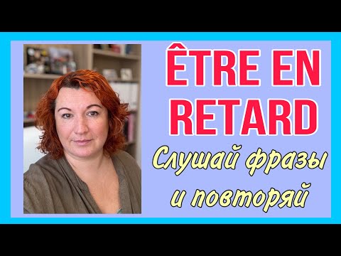 Видео: ТРЕНИРУЙ ПРОИЗНОШЕНИЕ - ÊTRE EN RETARD - слушай фразы и повторяй
