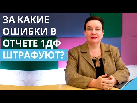 Видео: Отчет 1ДФ: за какие ошибки штрафуют? Как исправить ошибки?