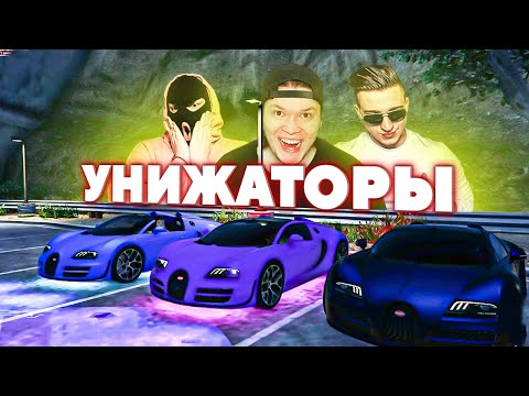Видео: УНИЖАТОРЫ в GTA 5 RP