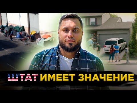 Видео: Иммиграция в Америку | Лучшие локации для жизни в США | Республиканские и демократические штаты