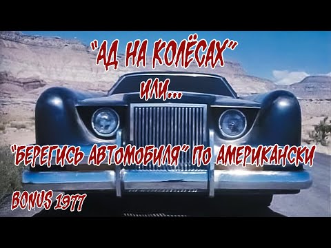 Видео: Обзор: 1977 Ад на колесах (BONUS) или "Берегись автомобиля" по американски!