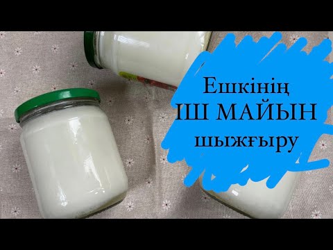 Видео: Ешкінің іш майын шыжғыру
