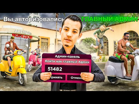 Видео: Я опять ГЛАВНЫЙ АДМИН на АРИЗОНЕ..