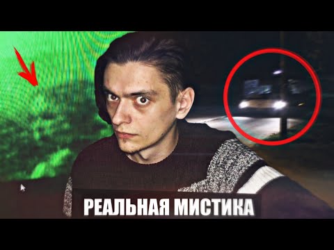 Видео: РЕАЛЬНАЯ МИСТИКА КОТОРУЮ МНЕ УДАЛОСЬ ЗАСНЯТЬ ЗА ГОД! | Игры со страхом СПЕЦВЫПУСК
