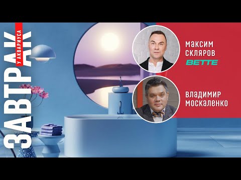 Видео: Новые дизайнерские решения для ванных комнат 2023. Онлайн Завтрак