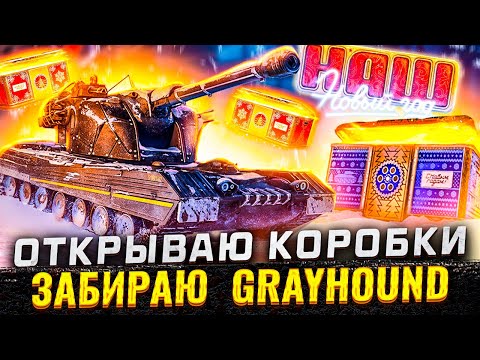 Видео: ОТКРЫЛ 300 НОВОГОДНИХ КОРОБОК 2025 ПОЛНЫЙ  П....ЕЦ / МИР ТАНКОВ