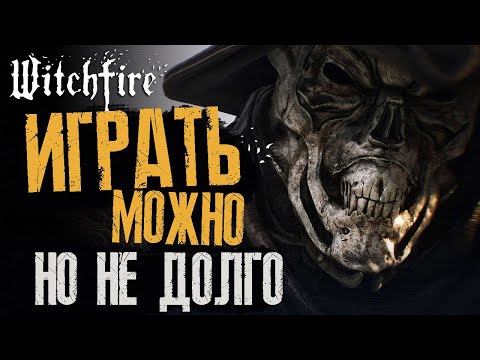 Видео: Что НУЖНО ЗНАТЬ об WITCHFIRE 💀 Обзор НОВОГО ШУТЕРА