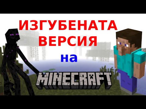 Видео: Изгубената версия на Minecraft - Истината!