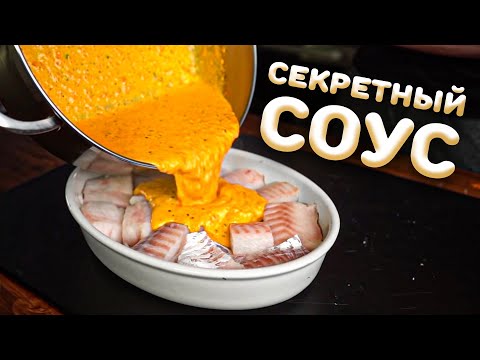 Видео: Пожалуй САМЫЙ ВКУСНЫЙ секрет ТРЕСКИ в духовке.