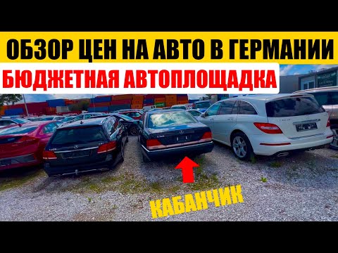 Видео: АВТО В ГЕРМАНИИ ОТДАЮТ ЗА ДЕШЕВО?