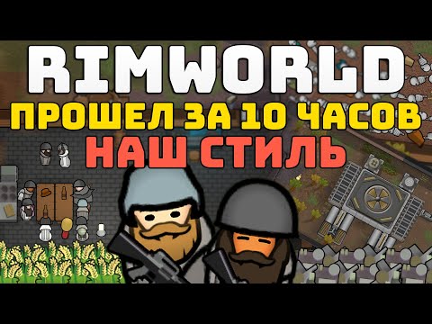 Видео: ВСЯ ИГРА ЗА 10 ЧАСОВ [ Rimworld Прохождение: Наш стиль ]