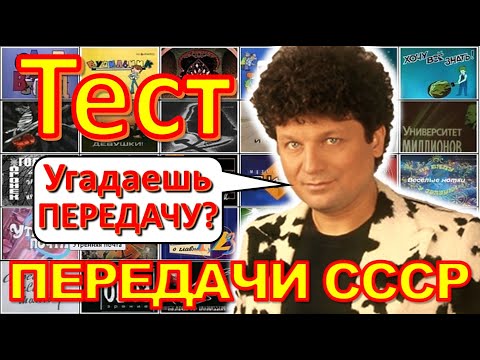 Видео: ТЕСТ 290 Угадай телепередачу Советское телевидение - программа Время, АБВГДейка, Спортлото