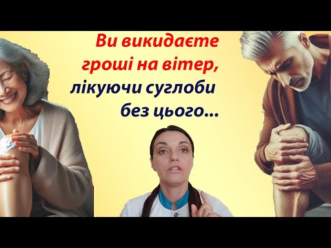 Видео: Лікуючи суглоби без цього ви викидаєте гроші на вітер. Суглоби коліна, кульшові, стопи, плеча та ін.