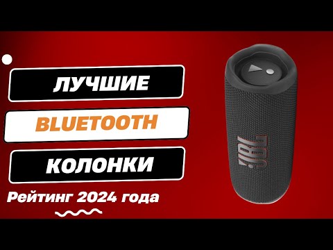 Видео: ТОП-6. Лучшие Bluetooth колонки - Рейтинг 2024. Какую беспроводную колонку лучше выбрать?