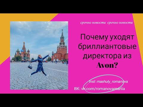 Видео: Почему уходят бриллиантовые директора из Avon?