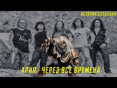 Видео: АРИЯ | ЧЕРЕЗ ВСЕ ВРЕМЕНА | ИСТОРИЯ СОЗДАНИЯ