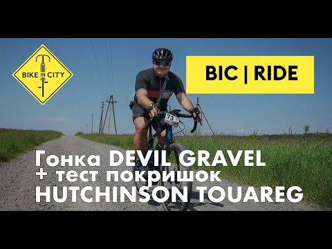 Видео: Гравійна гонка DEVIL GRAVEL + тест покришок HUTCHINSON TOUAREG