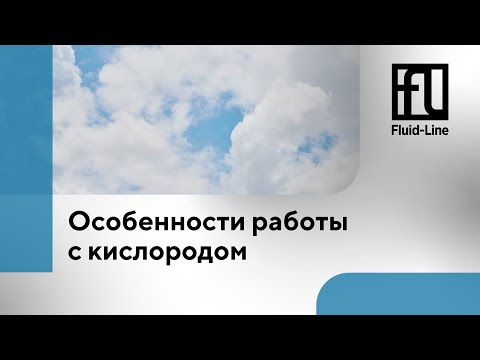 Видео: Особенности работы с кислородом  // Прямой эфир