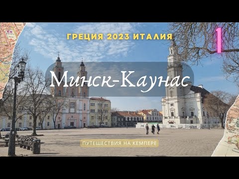Видео: Кемпер Греция-Италия 2023 №1 (Минск- Вильнюс-Каунас) #vanlife