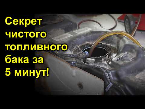 Видео: Секрет чистого топливного бака за 5 минут!