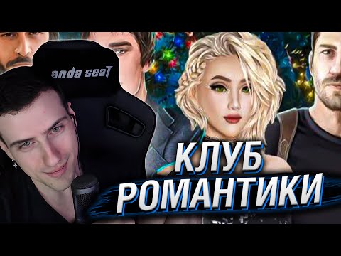 Видео: HELLYEAHPLAY ИГРАЕТ В КЛУБ РОМАНТИКИ