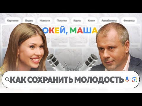 Видео: КАК ЗАМЕДЛИТЬ СТАРЕНИЕ И СОХРАНИТЬ МОЛОДОСТЬ | ОКЕЙ, Маша. ГЛАДКИХ Х ИЛЬНИЦКИЙ