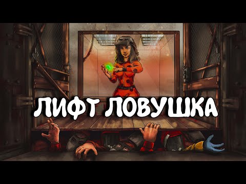 Видео: ЛИФТ СМЕРТИ! САМАЯ ГЕНИАЛЬНАЯ и СМЕШНАЯ ЛОВУШКА ft. @CheZeePlaY . Plyushka. Rust / Раст