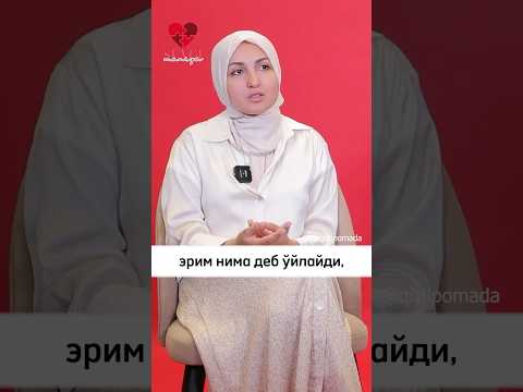 Видео: ЖИНСИЙ ҲОХИШЛАРИНГИЗНИ ЭРИНГИЗГА АЙТИШДАН ТОРТИНМАНГ.