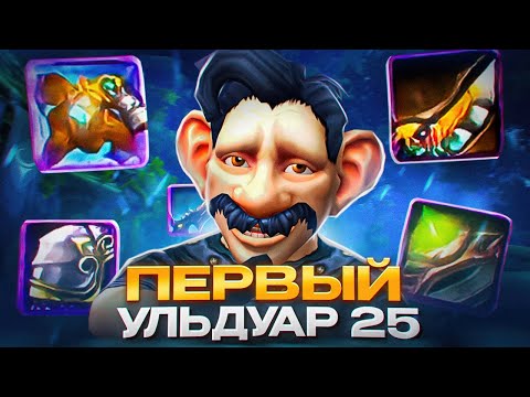 Видео: ПЕРВЫЙ УЛЬДУАР 25 НА РАЗБОЙНИКЕ! WOW SIRUS X1