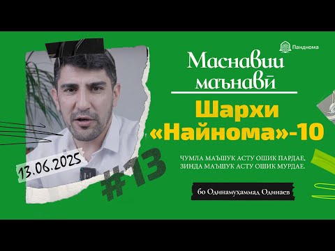 Видео: ШАРҲИ МАСНАВӢ: Ҷумла маъшуқ асту ошиқ пардае. (Шарҳи найнома) مثنوی معنوی - Одинамуҳаммад Одинаев