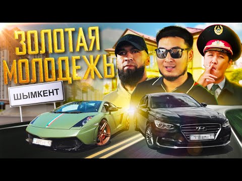 Видео: ЗОЛОТАЯ МОЛОДЕЖЬ ШЫМКЕНТА