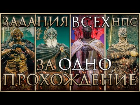 Видео: Как пройти ВСЕ задания НПС за ОДНО прохождение в Elden Ring: Shadow of the Erdtree